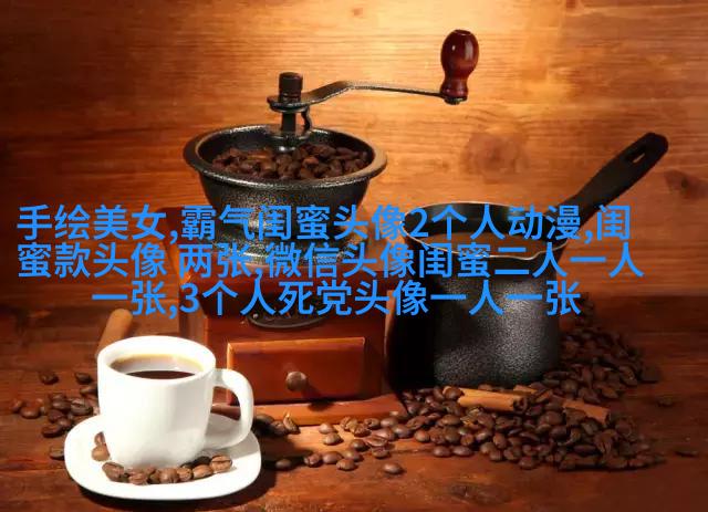 多人闺蜜带字幸福头像