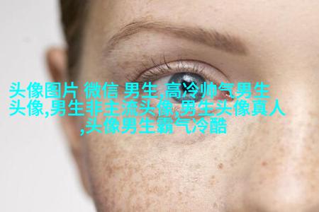 颓废男生欧美风格头像图片(共18张)