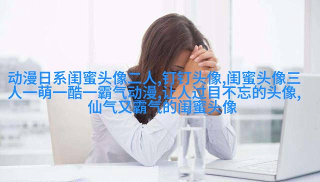 可爱闺蜜头像2人一人一个(24张)