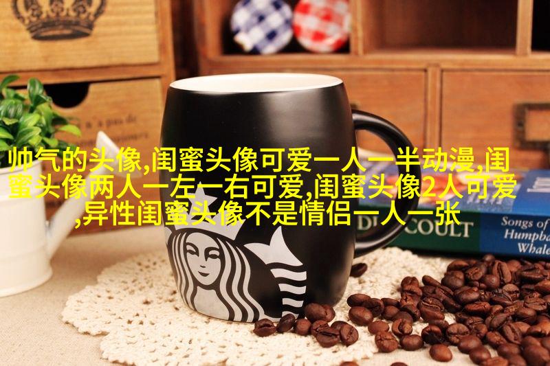 闺蜜头像萌萌哒一对两张(精选32张)