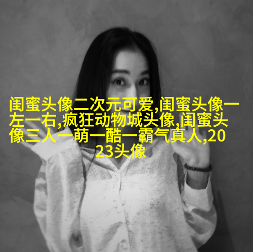 微信女生闺蜜头像两张(22张)
