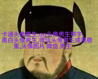2023年最火爆的男生头像(24张)