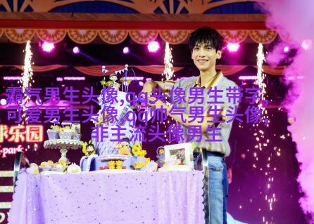 霸气超拽的qq男生头像图片(共18张)