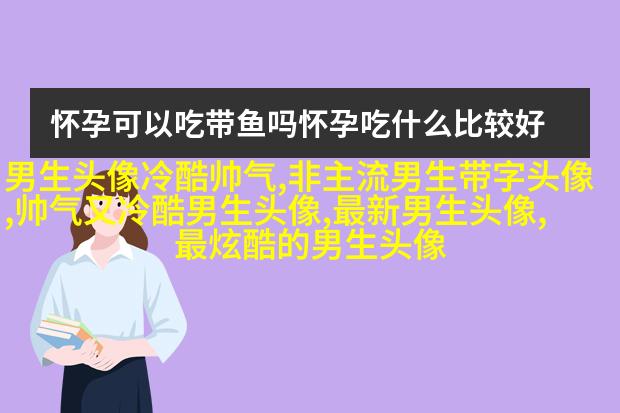 适合男生用的姓氏头像图片大全(优选16张)
