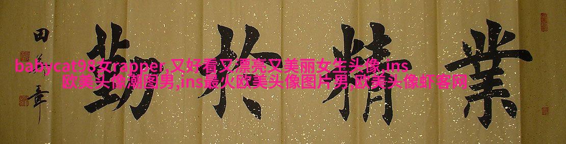 最火欧美风女生个性头像(20张)