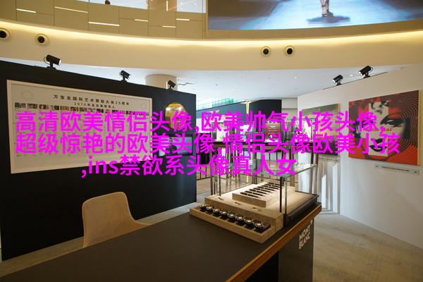 很小众却很惊艳的欧美头像(共18张)