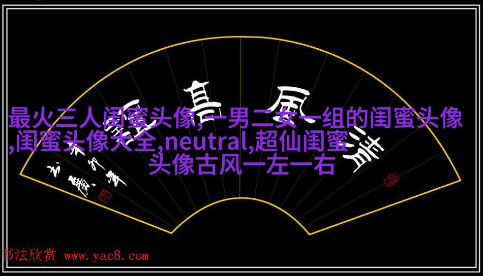 高清好看的闺蜜头像动漫霸气超拽图片大全(16张)