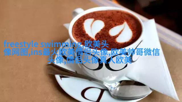 qq头像女生欧美范霸气_非主流欧美范女生