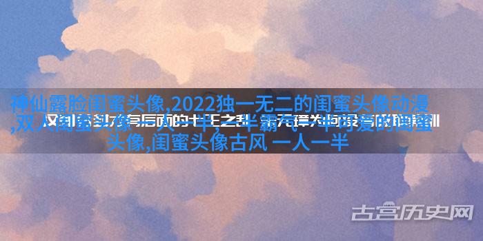 2023微信最火的闺蜜头像(26张)