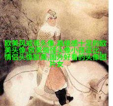 欧美头像女生短发时尚