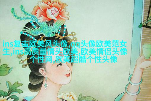 2023最火的情侣头像欧美高清图片(共20张)