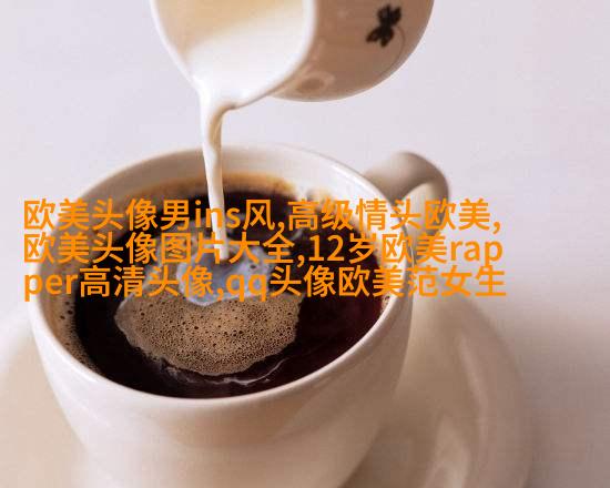 个性欧美男生头像_与众不同的欧美男生