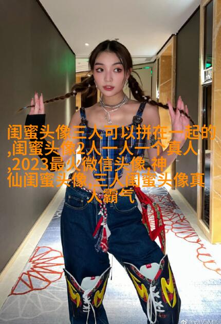 闺蜜头像霸气高冷两张冷酷(22张)