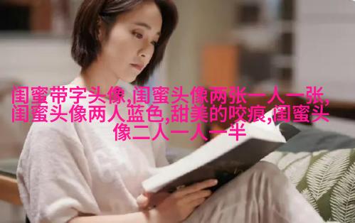 韩系可爱闺蜜头像一人一张_梨涡姑娘