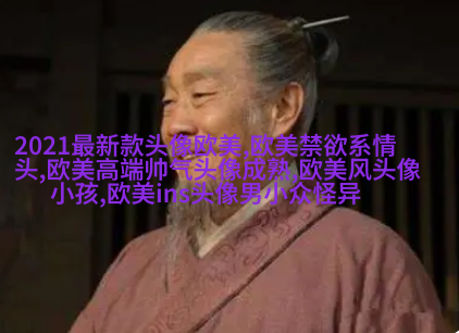 欧美最潮流头像(28张)