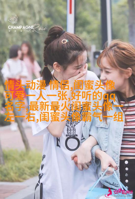 一左一右的带字闺蜜头像_永远的好姐妹