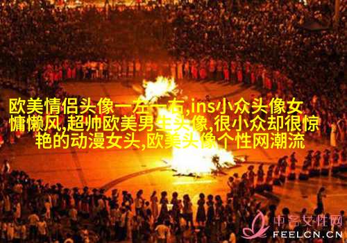 欧美女生妩媚妖艳头像大全