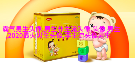 超级帅的超级拽的男生头像(优选32张)