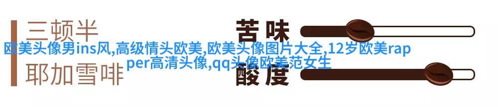 个性欧美男生头像_与众不同的欧美男生
