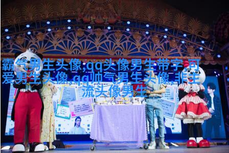 霸气超拽的qq男生头像图片(共18张)
