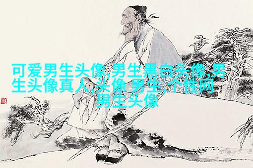 时尚欧美范男生个性头像(优选20张)