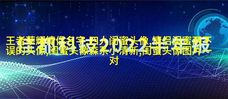 霸气超拽闺蜜头像(精选20张)