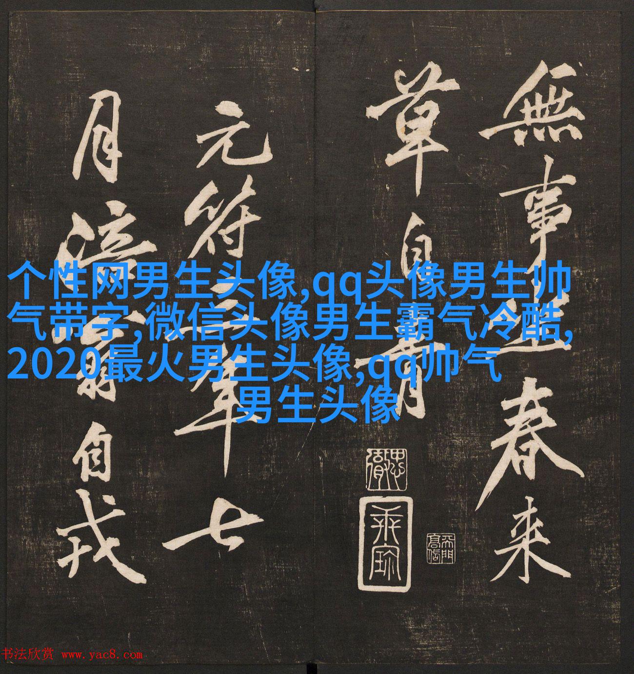 超酷高冷的男生头像(优选18张)