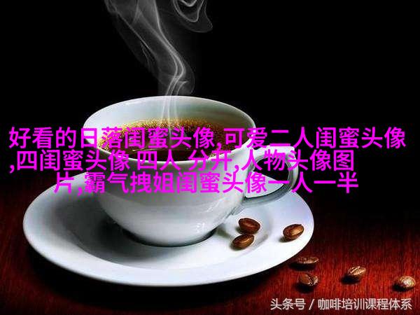 闺蜜头像一左一右两张(22张)