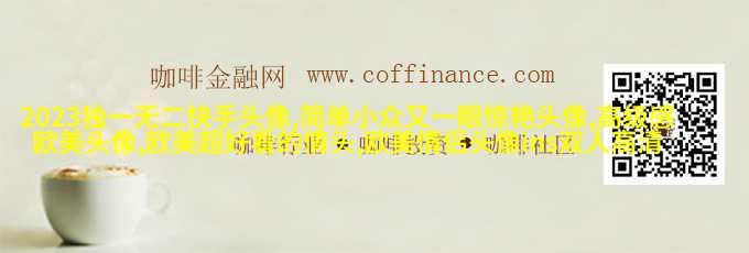 男英伦欧美风头像