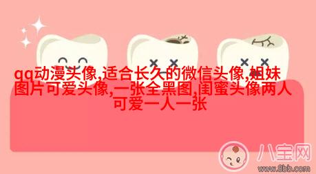 qq头像女生闺蜜两张配一对