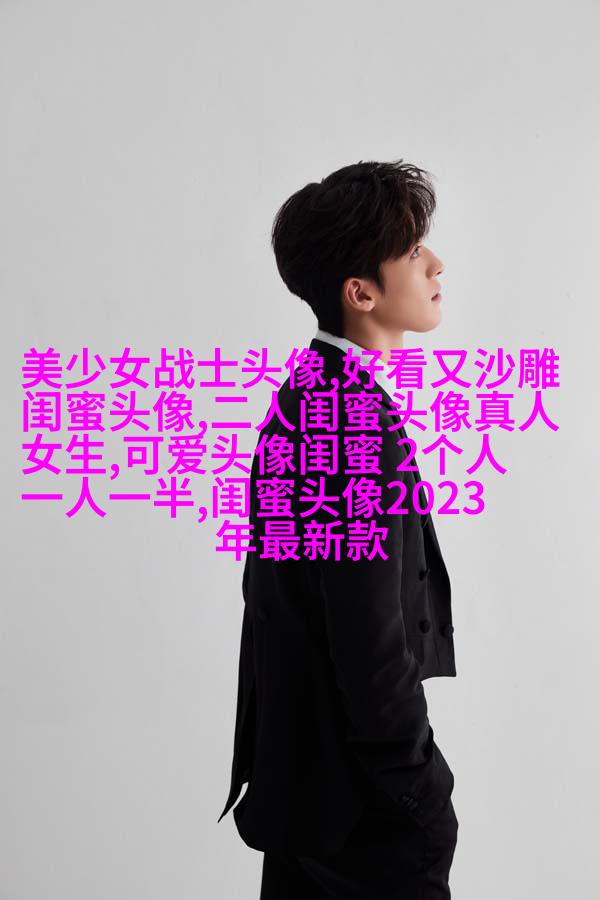 独一无二两张一组闺蜜头像(28张)