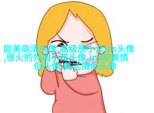 欧美骚男头像