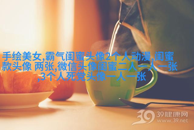 多人闺蜜带字幸福头像