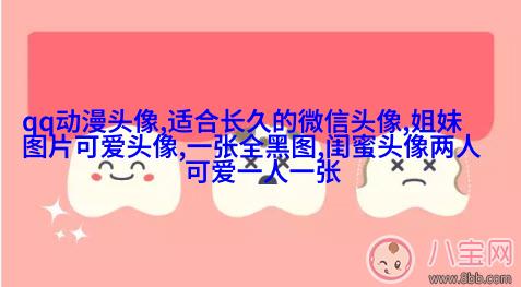 qq头像女生闺蜜两张配一对