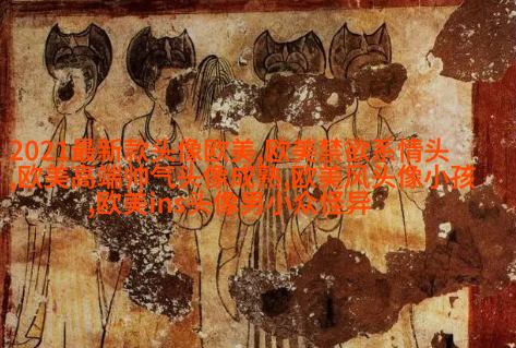 欧美最潮流头像(28张)