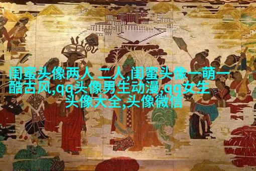 适合闺蜜用的微信头像