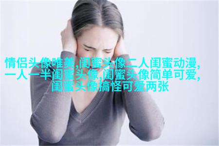 古风闺蜜头像一对一张(优选18张)