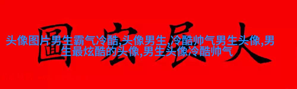 让人一眼就喜欢的男生头像(共24张)