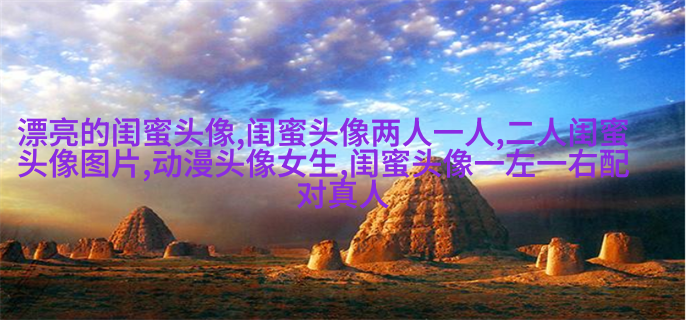 微信闺蜜高清头像图片(优选22张)