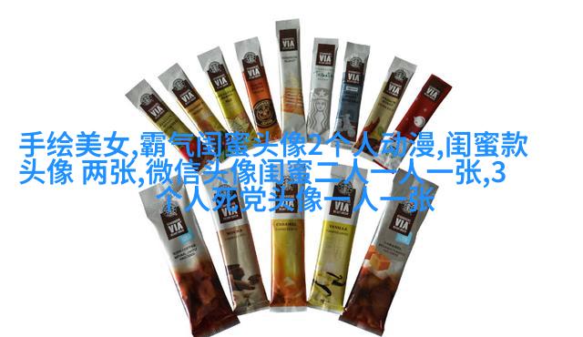 多人闺蜜带字幸福头像