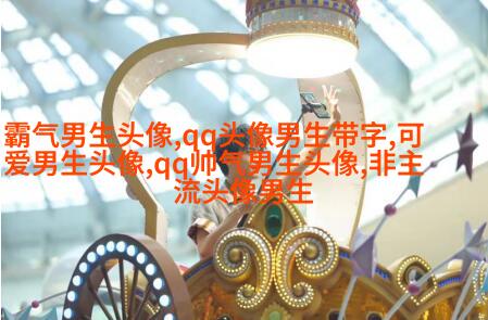 霸气超拽的qq男生头像图片(共18张)
