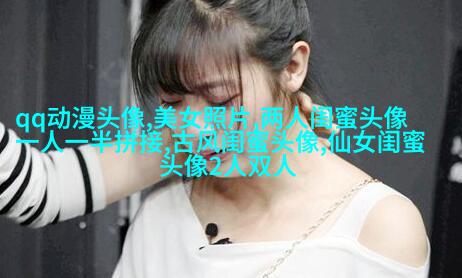 闺蜜头像一左一右森系