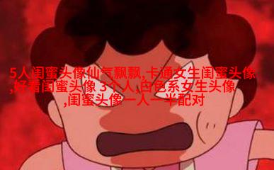 清新脱俗的闺蜜头像(24张)
