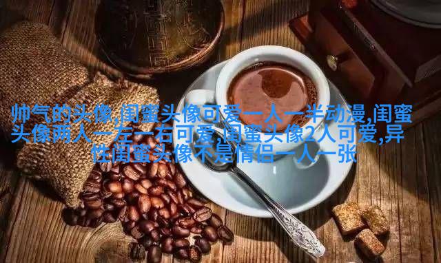 闺蜜头像萌萌哒一对两张(精选32张)