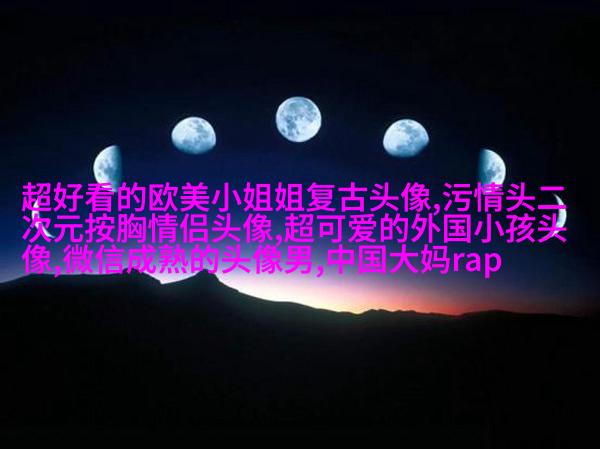 女生头像欧美范霸气_微信女生头像欧美