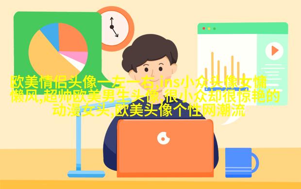 欧美女生妩媚妖艳头像大全