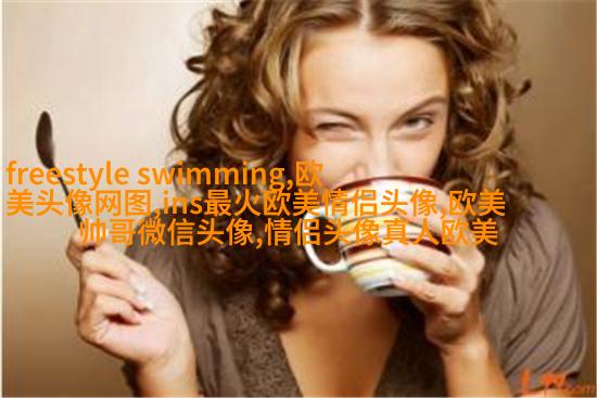 qq头像女生欧美范霸气_非主流欧美范女生