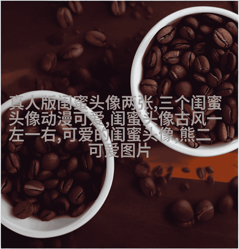 可爱萌萌哒的闺蜜头像(精选18张)