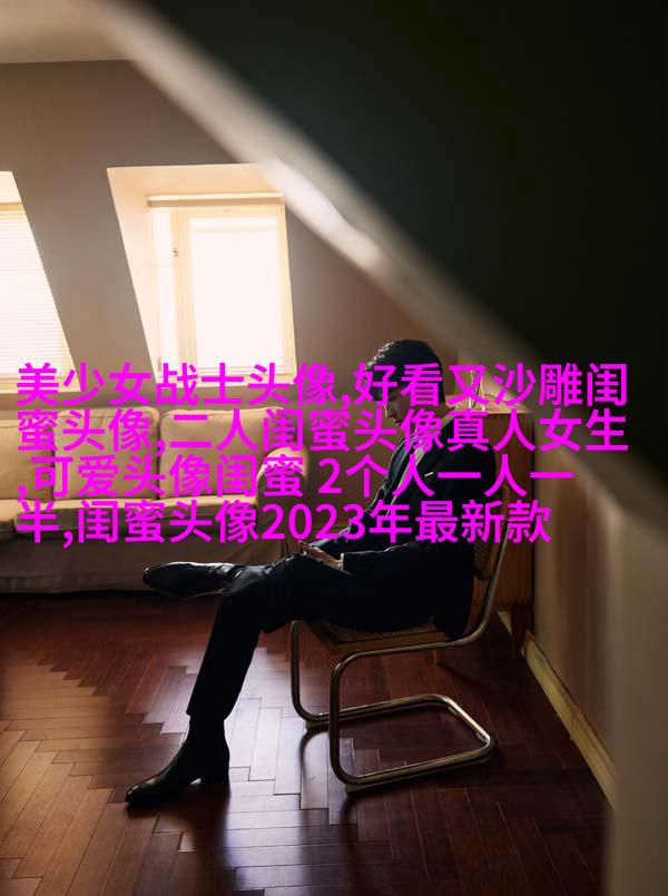 独一无二两张一组闺蜜头像(28张)