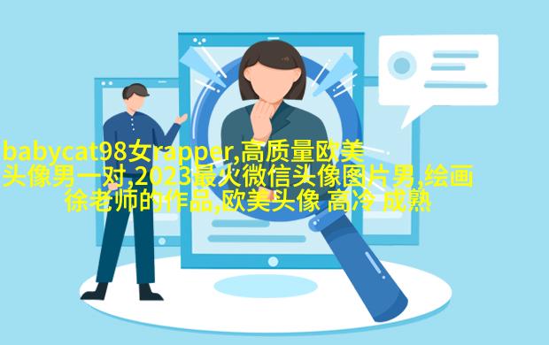 女生时尚欧美风头像